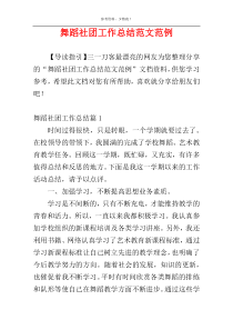 舞蹈社团工作总结范文范例
