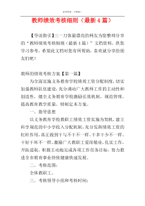 教师绩效考核细则（最新4篇）