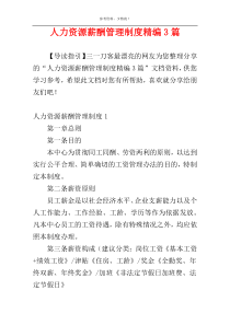 人力资源薪酬管理制度精编3篇