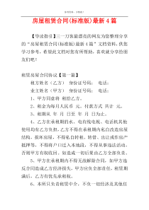 房屋租赁合同(标准版)最新4篇