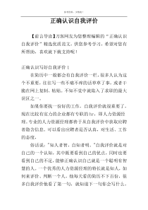 正确认识自我评价