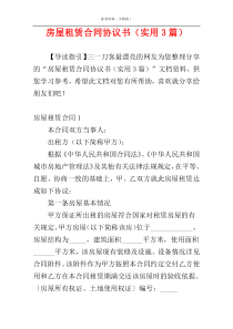 房屋租赁合同协议书（实用3篇）