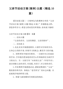 父亲节活动方案(案例)主题（精选10篇）