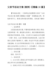 父亲节活动方案(案例)【精编10篇】
