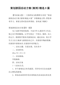 策划游园活动方案(案例)精选8篇