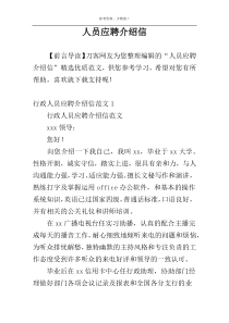 人员应聘介绍信