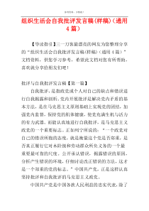 组织生活会自我批评发言稿(样稿)（通用4篇）