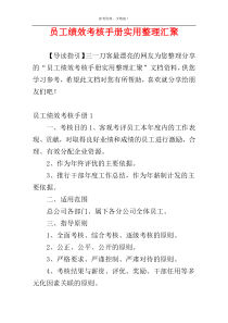 员工绩效考核手册实用整理汇聚