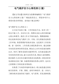 电气维护实习心得范例(2篇)