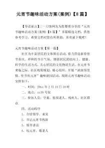 元宵节趣味活动方案(案例)【8篇】