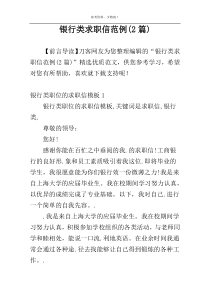 银行类求职信范例(2篇)