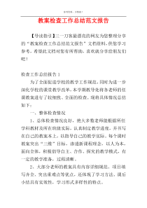 教案检查工作总结范文报告
