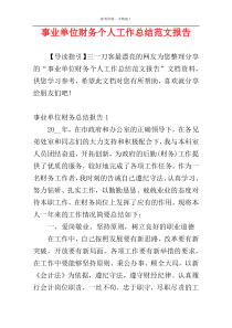 事业单位财务个人工作总结范文报告