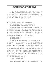 深情演讲稿范文范例(2篇)