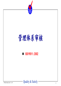 19011-XXXX管理体系审核培训