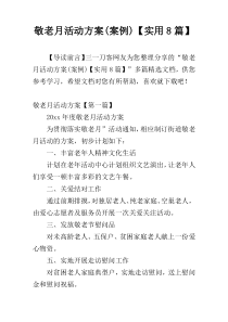 敬老月活动方案(案例)【实用8篇】