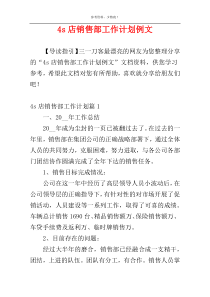 4s店销售部工作计划例文