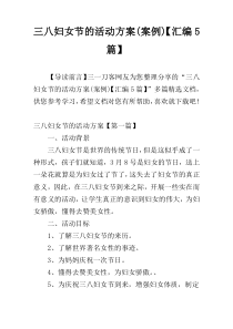 三八妇女节的活动方案(案例)【汇编5篇】