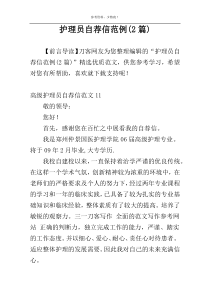 护理员自荐信范例(2篇)