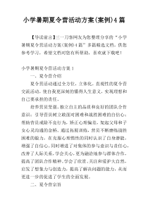 小学暑期夏令营活动方案(案例)4篇