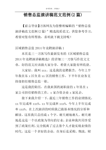 销售总监演讲稿范文范例(2篇)