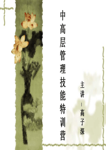 1中高层角色定位_讲师用（PPT51页)