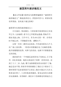 建国周年演讲稿范文