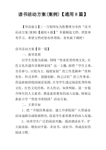 读书活动方案(案例)【通用8篇】