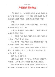 产前假的国家规定