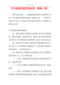 汽车维修质量管理制度（精编2篇）