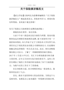 关于保险演讲稿范文