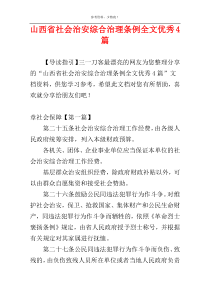 山西省社会治安综合治理条例全文优秀4篇