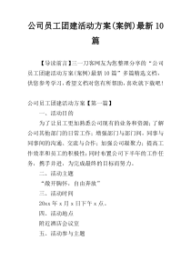 公司员工团建活动方案(案例)最新10篇