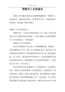 预算员工自我鉴定