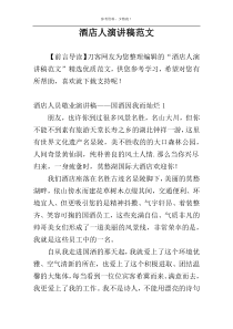 酒店人演讲稿范文