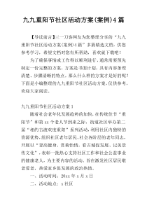 九九重阳节社区活动方案(案例)4篇