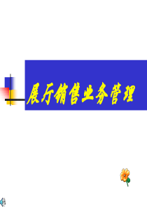 1展厅环境管理培训
