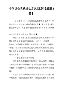 小学综合实践活动方案(案例)【通用8篇】