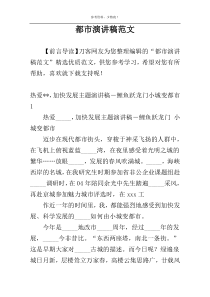 都市演讲稿范文