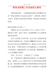 财务试用期工作总结范文报告