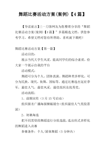 舞蹈比赛活动方案(案例)【4篇】
