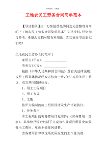 工地农民工劳务合同简单范本