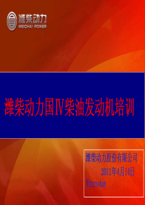 1潍柴动力柴油发动机培训
