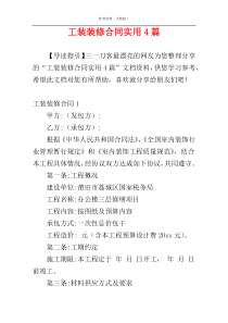 工装装修合同实用4篇