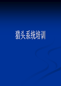 1猎头系统培训