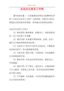 企业办公室员工守则
