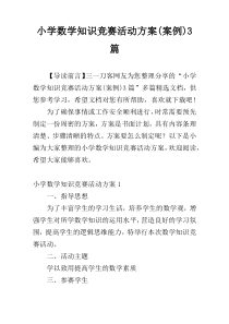 小学数学知识竞赛活动方案(案例)3篇