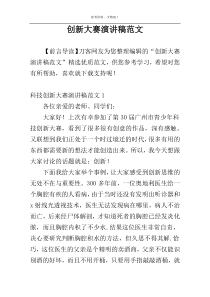 创新大赛演讲稿范文