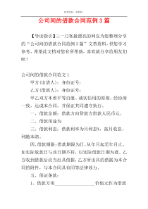 公司间的借款合同范例3篇