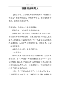 强健演讲稿范文